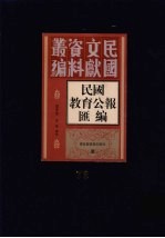 民国教育公报汇编  第73册