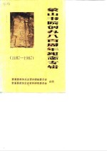 象山书院创办八百周年纪念专辑  1187-1987