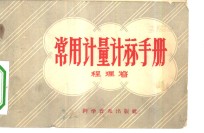 常用<em>计量</em>计算<em>手册</em>