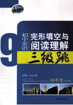 <em>初中</em>英语完形填空<em>与</em><em>阅读</em>理解三级跳  <em>中考</em>  含九年级