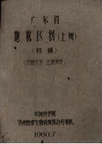 广东省地貌区划  上  初稿