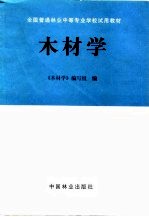 木材<em>学</em>