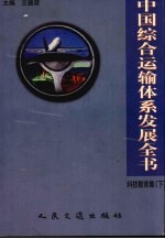 中国综合运输体系发展全书  科技教育集  下