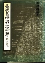 台湾旧地名之沿革  第2册  下