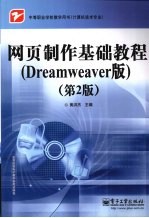 网页制作基础<em>教程</em>：Dre<em>a</em>mwe<em>a</em>ver版