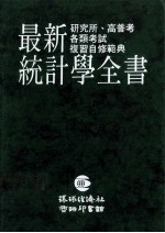 最新统计学全书  研究所、高普考各类考试复习自修范典