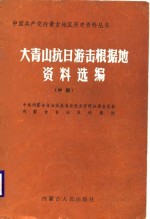 大青山抗日游击根据地资料选<em>编</em>  中