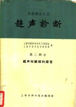 超声诊断  第2部分  超声对眼部的探查