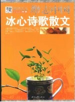 <em>冰心</em>诗歌散文