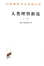 汉译世界学术名<em>著</em>丛书  人类理智新论  下