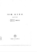 <em><em>机械</em><em>工程</em></em><em>手册</em>  第35篇   液力传动（试用本）