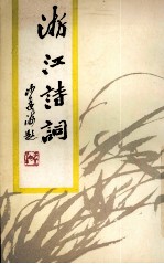 浙江<em>诗词</em>