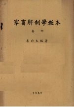 家畜解剖学教本  卷4