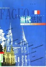 当代法国  欧洲的<em>自尊</em>与信心
