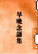早晚念诵<em>集</em>