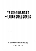 全国高等医药院校、研究单位1980年招考研究生考试题汇编