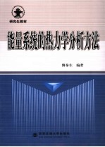 <em>能量</em><em>系统</em>的热力学分析方法