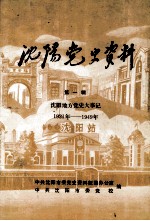 <em>沈阳</em>党史资料  第1辑  <em>沈阳</em>地方党史大事记  1921年-1949年