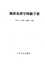 细菌血清学检验手册