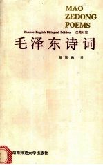 毛泽东诗词  汉英对照