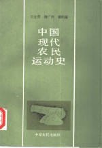 中国现代农民运动史