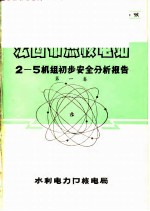 法国布热核电站2-5机组初步安全分析报告  第1<em>卷</em>