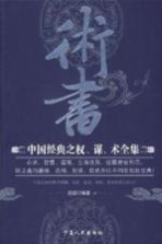 术书  中国经典之权、谋、术全集