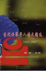 当代世界华人诗文精选  1995-2007
