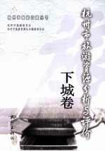 杭州市旅游资源分析与评价  下城卷