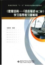 《数据结构  C语言描述  第2版》学习指导和习题解析