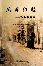 风雨征程  毛系瀛评传
