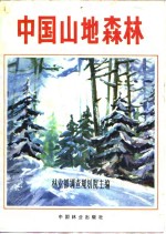 中国山地<em>森林</em>