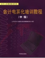 会计电算化<em>培训</em><em>教程</em>  中级