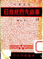 革命先烈纪念日