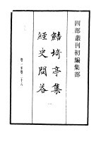 四部丛刊<em>初编</em>集部  鲒埼亭集经史问答  <em>1</em>