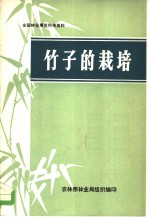 全国<em>林业</em>展览科技资料  竹子的栽培