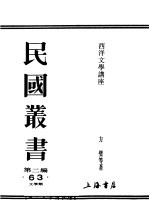 民国丛书  第2编  63  <em>文学</em>类  西洋<em>文学</em>讲座  法国<em>文学</em>