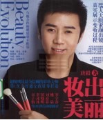 妆出美丽  从素颜到明星的神奇蜕变