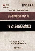 <em>高考</em>深度复习<em>备考</em>  政治知识清单