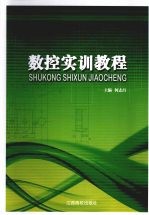 数控实训<em>教程</em>