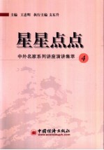 星星点点  中外名家系列讲座演讲集萃  4