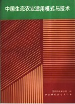 中国<em>生态</em>农业适用模式<em>与</em><em>技术</em>