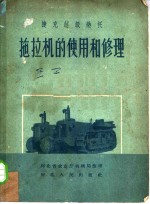 捷克超级热托拖拉机<em>的</em><em>使用</em><em>和</em><em>修理</em>