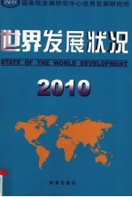 世界<em>发展</em>状况  2010
