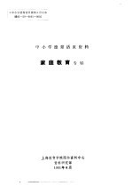 中小学德育活页<em>资料</em>  家庭教育专辑