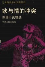 欲与情的冲突  <em>李昂</em>小说精选