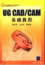 <em>UG</em> CAD/CAM基础<em>教程</em>