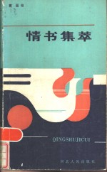 情书集萃