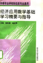 经济应用数学基础学习精要与指导