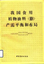 我国<em>食用</em>植物油料  脂  产需平衡和布局